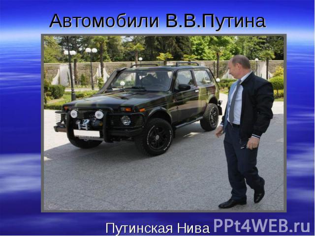 Автомобили В.В.Путина Путинская Нива