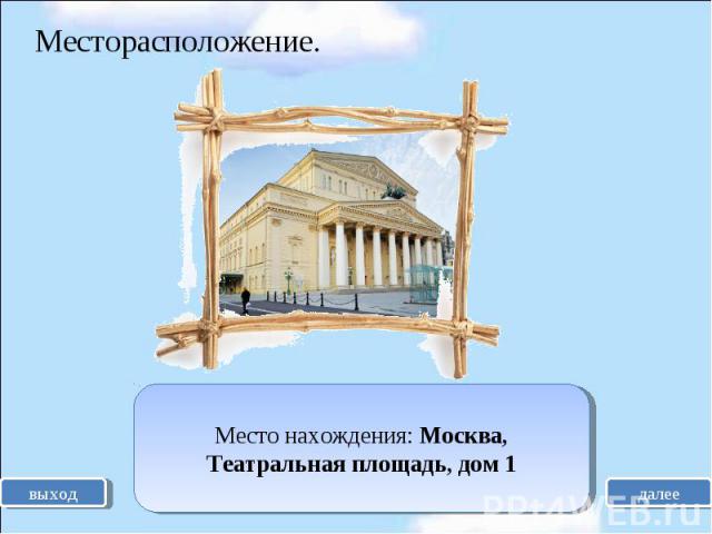 Месторасположение. Место нахождения: Москва, Театральная площадь, дом 1
