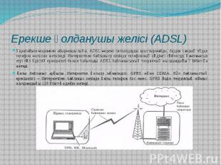 Ерекше қолданушы желісі (ADSL) Қарапайым модемнен айырмашылығы, ADSL модемі сигн