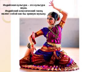 Индийский танец – одно из главных достоинств Индии. Это искусство появилось 5000