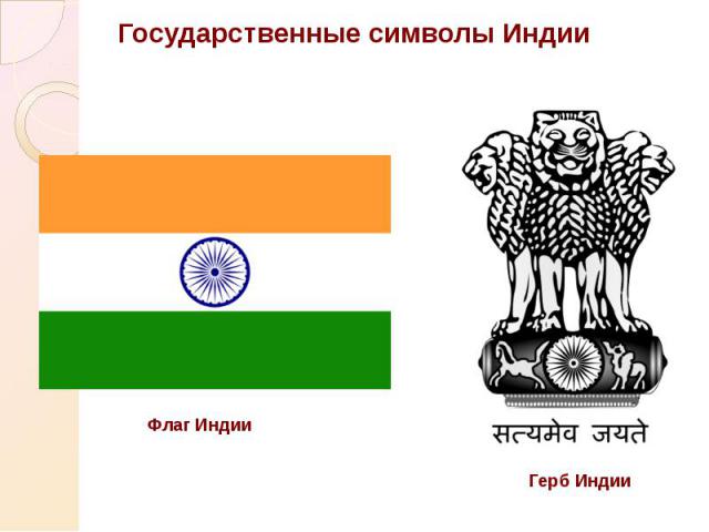 Государственные символы Флаг Республики Индия учреждён 22 июля 1947 на заседании конституционной ассамб-леи 22 июля 1947 года, за 24 дня до провозглашения Индией независимости от Велико-британии (15 августа 1947 года). Он использовался в качестве го…