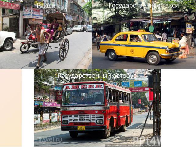Транспорт Рикши Аутентичный индийский общественный транспорт — рикши. Рикши бывают мото-, вело- и беговые (сохранились только в Калькутте). Велорикша представляет собой небольшой двухколёсный двухместный экипаж, прикреплённый к велосипеду. Подобный …