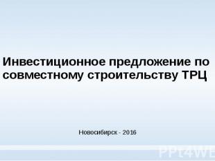 Инвестиционное предложение по совместному строительству ТРЦ Новосибирск - 2016