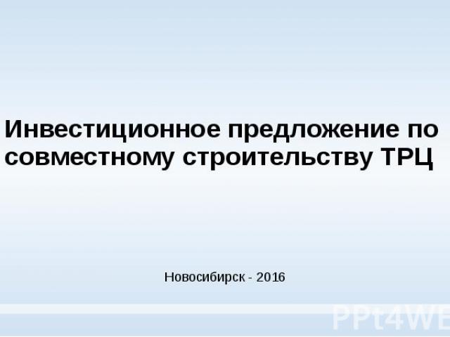 Инвестиционное предложение по совместному строительству ТРЦ Новосибирск - 2016