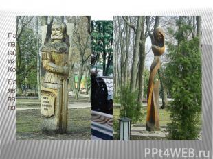 Парк-музей имени А. К. Толстого — один из старейших парков города Брянска. Небол