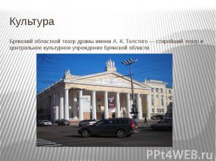 Брянский областной театр драмы имени А. К. Толстого — старейший театр и централь