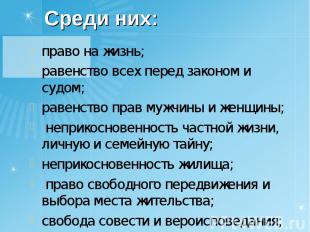 право на жизнь; право на жизнь; равенство всех перед законом и судом; равенство