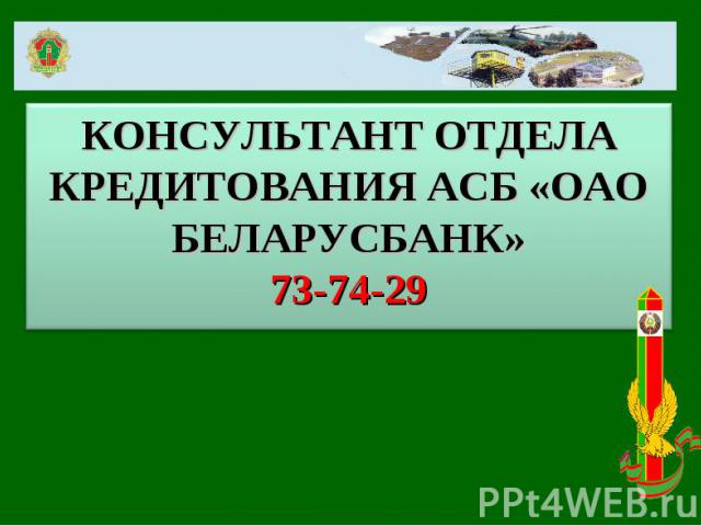 КОНСУЛЬТАНТ ОТДЕЛА КРЕДИТОВАНИЯ АСБ «ОАО БЕЛАРУСБАНК»73-74-29