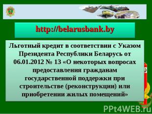 Льготный кредит в соответствии с Указом Президента Республики Беларусь от 06.01.