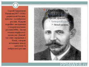 Сергій Гаврилович Навашин(1857-1930)- радянський ботанік, цитолог та ембріолог р