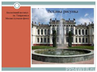 Біологічний інститут ім. Тімірязева в Москві (сучасне фото) Біологічний інститут