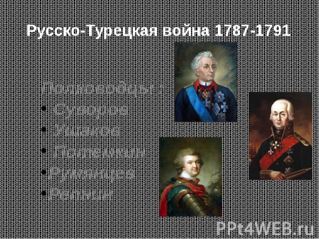 Русско-Турецкая война 1787-1791