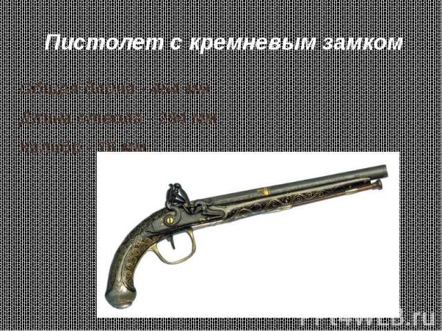 Пистолет с кремневым замком Общая длина - 464 мм Длина ствола - 294 мм Калибр - 16 мм