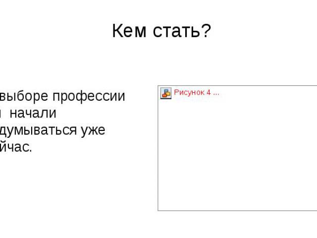 Кем стать? О выборе профессии вы начали задумываться уже сейчас.