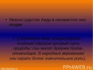 Ужасно царство Аида и ненавистно оно людям Ужасно царство Аида и ненавистно оно