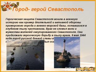 Город- герой Севастополь Героическая защита Севастополя вошла в военную историю