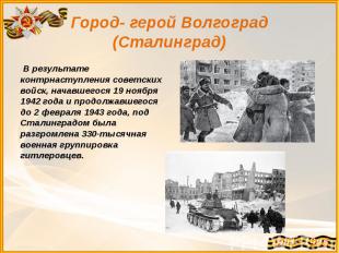 Город- герой Волгоград (Сталинград) &nbsp;В результате контрнаступления советски