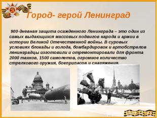 Город- герой Ленинград 900-дневная защита осажденного Ленинграда – это один из с