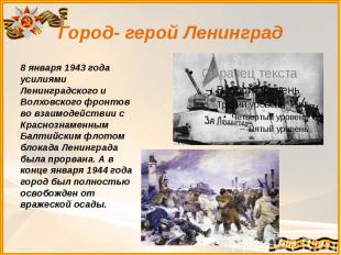 Город- герой Ленинград 8 января 1943 года усилиями Ленинградского и Волховского