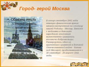 Город- герой Москва В конце сентября 1941 года немецко-фашистская армия начала н