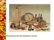 Музыкальные инструменты русов