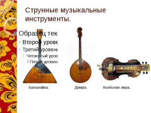 Струнные музыкальные инструменты.