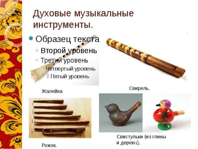 Духовые музыкальные инструменты.