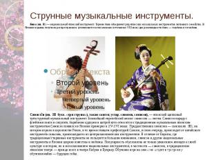 Струнные музыкальные инструменты. Бива (яп. 琵琶) — национальный японский инстру