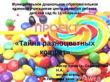 Тайна разноцветных конфет