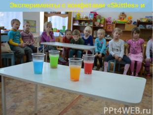 Эксперименты с конфетами «Skittles» и «M&Ms»
