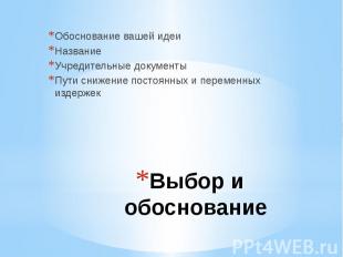 Выбор и обоснование Обоснование вашей идеи Название Учредительные документы Пути