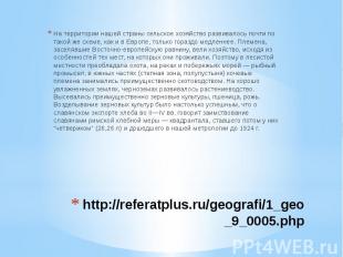 http://referatplus.ru/geografi/1_geo_9_0005.php На территории нашей страны сельс