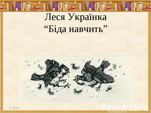 Леся Українка“ Біда навчить”
