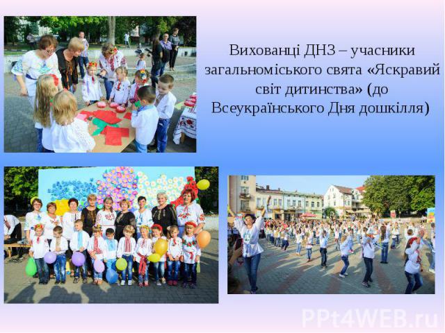 Вихованці ДНЗ – учасники загальноміського свята «Яскравий світ дитинства» (до Всеукраїнського Дня дошкілля)