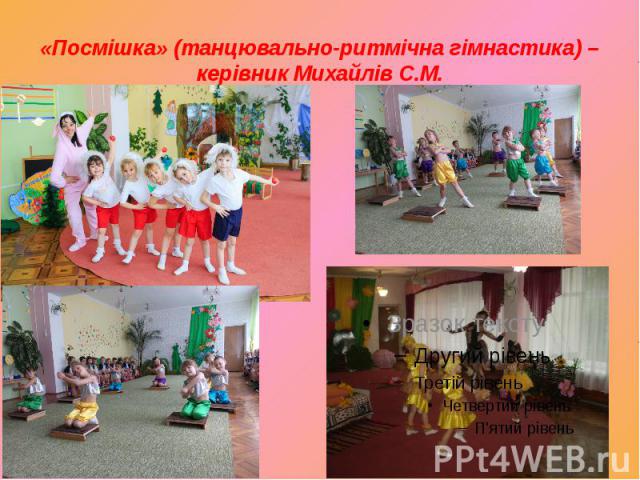 «Посмішка» (танцювально-ритмічна гімнастика) – керівник Михайлів С.М.
