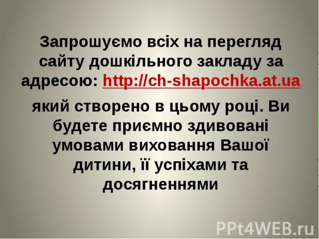 Запрошуємо всіх на перегляд сайту дошкільного закладу за адресою: http://ch-shapochka.at.ua Запрошуємо всіх на перегляд сайту дошкільного закладу за адресою: http://ch-shapochka.at.ua який створено в цьому році. Ви будете приємно здивовані умовами в…