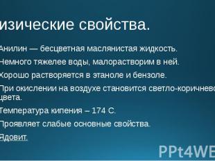 Физические свойства. Анилин — бесцветная маслянистая жидкость. Немного тяжелее в