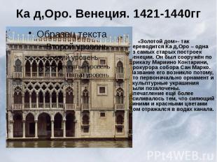 Ка д,Оро. Венеция. 1421-1440гг «Золотой дом»- так переводится Ка д,Оро – одна из