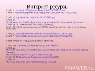 Интернет-ресурсыСлайд 1: http://img2.1001golos.ru/ratings/288000/287217/pic1.jpg