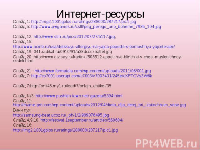 Интернет-ресурсыСлайд 1: http://img2.1001golos.ru/ratings/288000/287217/pic1.jpgСлайд 5: http://www.pwgames.ru/cslll/peg_perego_uno_boheme_7936_104.jpgСлайд 12: http://www.stihi.ru/pics/2012/07/27/5117.jpg, Слайд 15: http://www.acmb.ru/usa/detskuyu-…