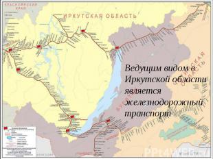 Ведущим видом в Иркутской области является железнодорожный транспорт