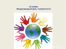 16 ноября Международный День толерантности