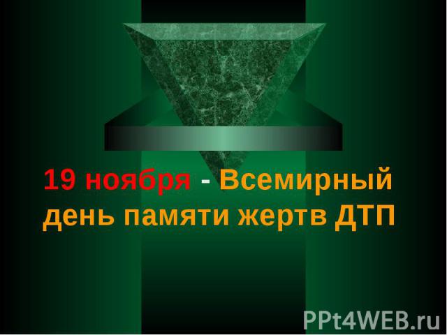 19 ноября - Всемирный день памяти жертв ДТП