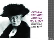Сельма Лагерлеф
