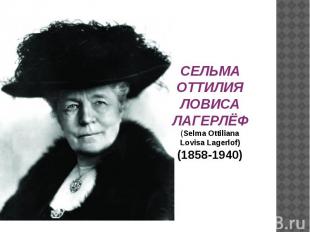СЕЛЬМА ОТТИЛИЯ ЛОВИСА ЛАГЕРЛЁФ (Selma Ottiliana Lovisa Lagerlof) (1858-1940)