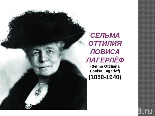 СЕЛЬМА ОТТИЛИЯ ЛОВИСА ЛАГЕРЛЁФ (Selma Ottiliana Lovisa Lagerlof) (1858-1940)