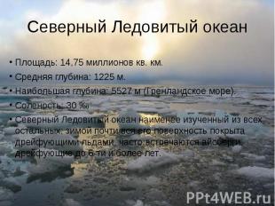 Северный Ледовитый океан Площадь: 14,75 миллионов кв. км.Средняя глубина: 1225 м
