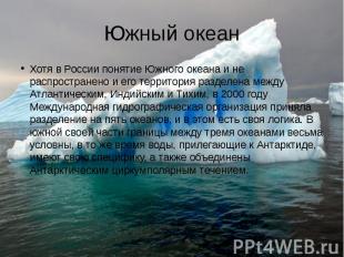 Южный океан Хотя в России понятие Южного океана и не распространено и его террит