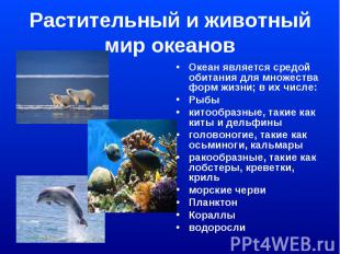 Растительный и животный мир океановОкеан является средой обитания для множества