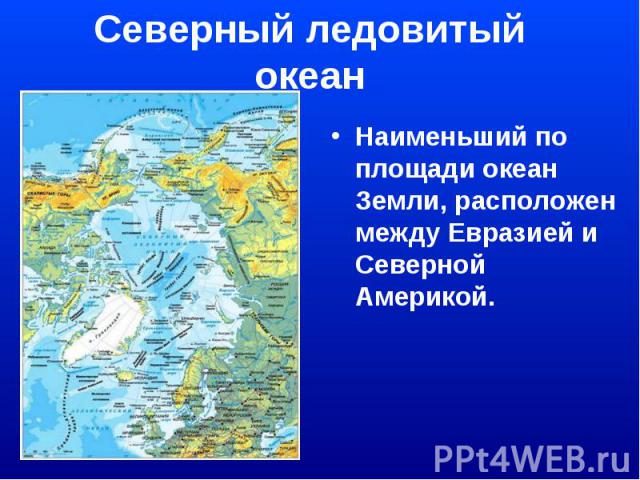Северный ледовитый океанаименьший по площади океан Земли, расположен между Евразией и Северной Америкой.